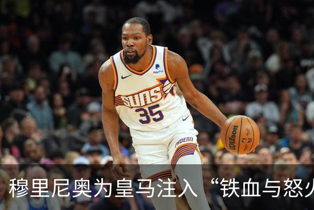 穆里尼奥为皇马注入“铁血与怒火”！小将阿森西奥力挺“狂人”重夺西甲霸权