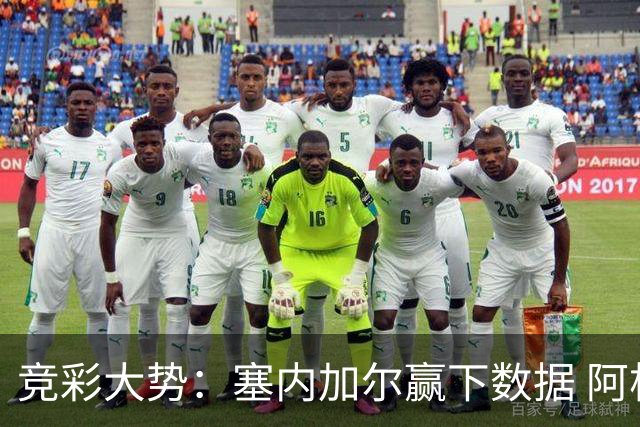 竞彩大势：塞内加尔赢下数据 阿根廷完胜