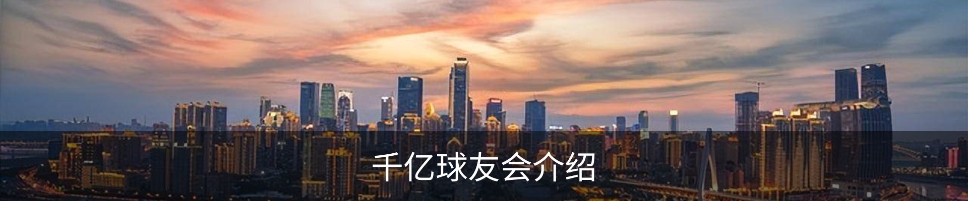 千亿球友会介绍